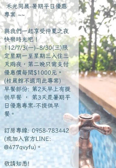 ~~禾光同晨-暑期平日優惠專案~~