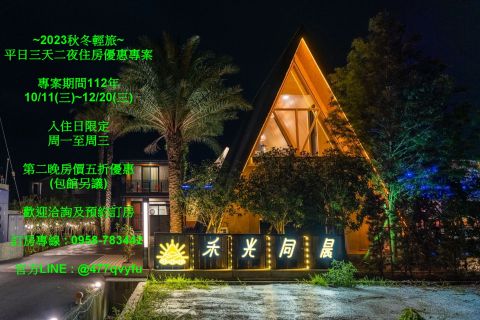 2023年秋冬輕旅-平日三天二夜優惠專案